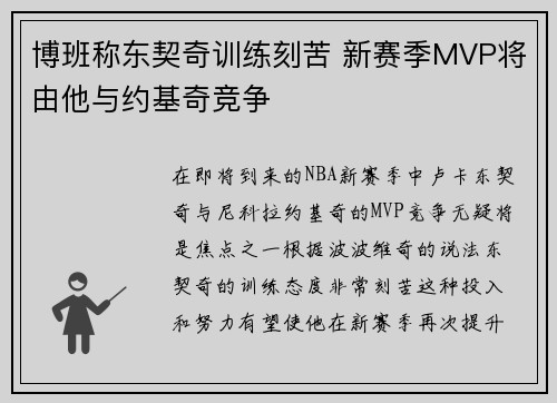 博班称东契奇训练刻苦 新赛季MVP将由他与约基奇竞争