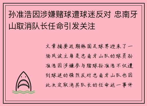 孙准浩因涉嫌赌球遭球迷反对 忠南牙山取消队长任命引发关注