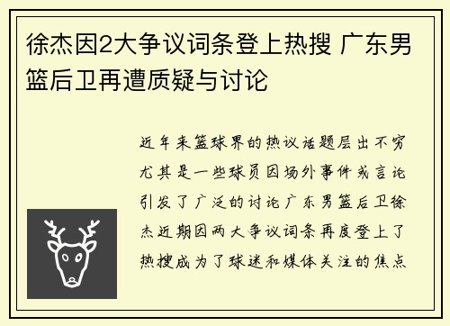 徐杰因2大争议词条登上热搜 广东男篮后卫再遭质疑与讨论