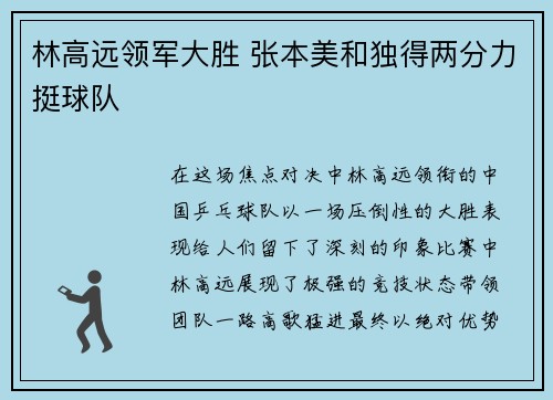 林高远领军大胜 张本美和独得两分力挺球队