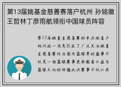 第13届姚基金慈善赛落户杭州 孙铭徽王哲林丁彦雨航领衔中国球员阵容
