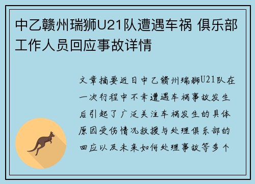 中乙赣州瑞狮U21队遭遇车祸 俱乐部工作人员回应事故详情