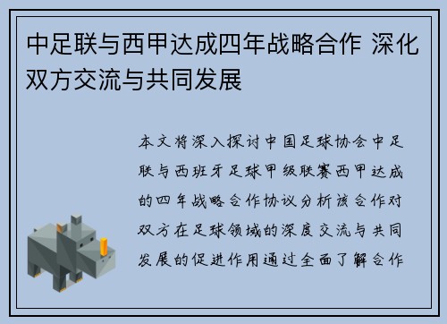 中足联与西甲达成四年战略合作 深化双方交流与共同发展