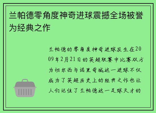 兰帕德零角度神奇进球震撼全场被誉为经典之作