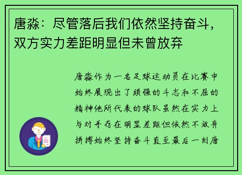 唐淼：尽管落后我们依然坚持奋斗，双方实力差距明显但未曾放弃