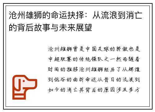 沧州雄狮的命运抉择：从流浪到消亡的背后故事与未来展望
