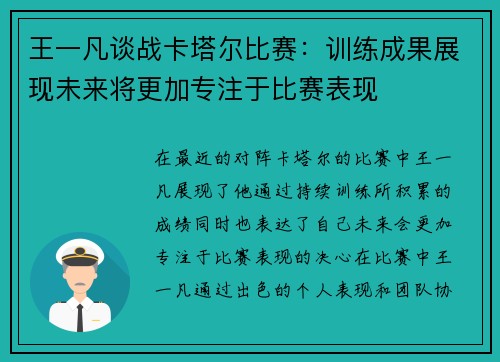 王一凡谈战卡塔尔比赛：训练成果展现未来将更加专注于比赛表现