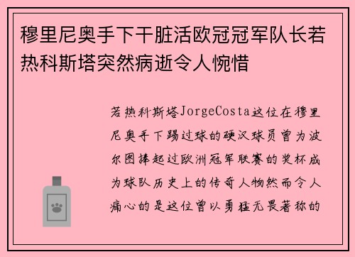 穆里尼奥手下干脏活欧冠冠军队长若热科斯塔突然病逝令人惋惜