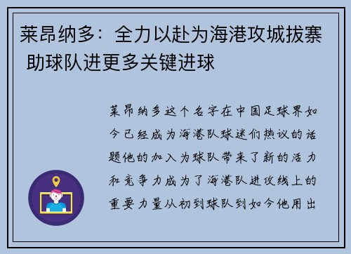 莱昂纳多：全力以赴为海港攻城拔寨 助球队进更多关键进球