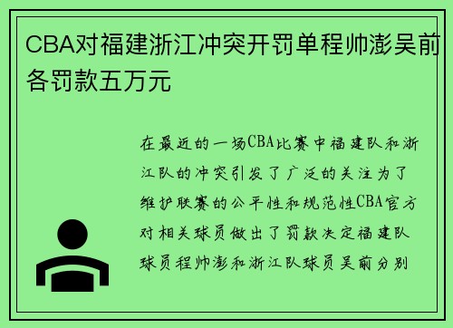 CBA对福建浙江冲突开罚单程帅澎吴前各罚款五万元