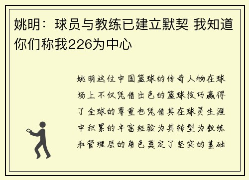 姚明：球员与教练已建立默契 我知道你们称我226为中心