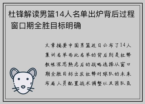 杜锋解读男篮14人名单出炉背后过程 窗口期全胜目标明确