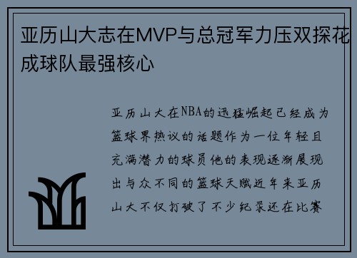 亚历山大志在MVP与总冠军力压双探花成球队最强核心