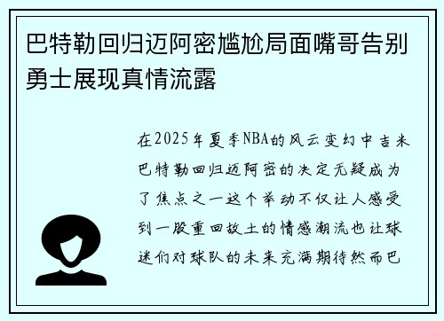巴特勒回归迈阿密尴尬局面嘴哥告别勇士展现真情流露