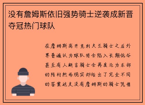 没有詹姆斯依旧强势骑士逆袭成新晋夺冠热门球队