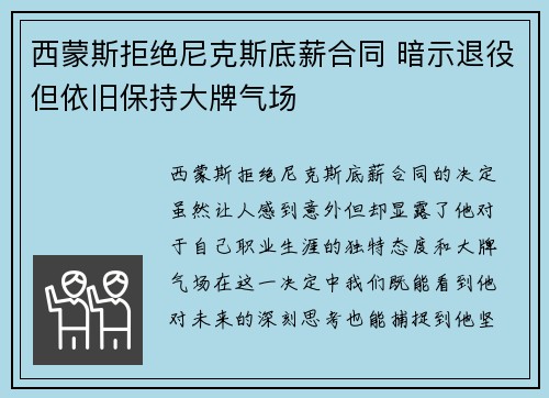 西蒙斯拒绝尼克斯底薪合同 暗示退役但依旧保持大牌气场