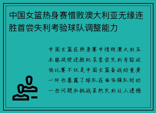 中国女篮热身赛惜败澳大利亚无缘连胜首尝失利考验球队调整能力