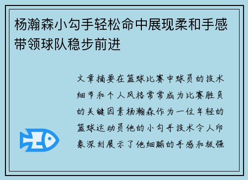 杨瀚森小勾手轻松命中展现柔和手感带领球队稳步前进