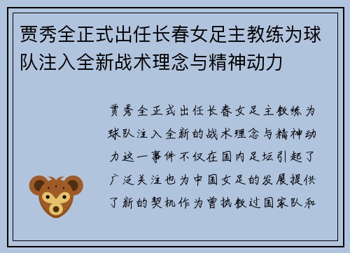 贾秀全正式出任长春女足主教练为球队注入全新战术理念与精神动力