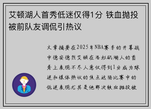 艾顿湖人首秀低迷仅得1分 铁血抛投被前队友调侃引热议