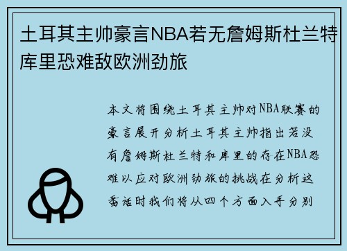 土耳其主帅豪言NBA若无詹姆斯杜兰特库里恐难敌欧洲劲旅