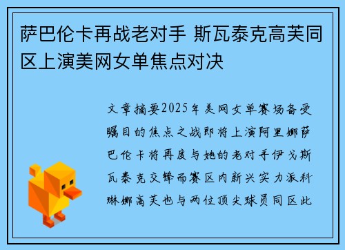萨巴伦卡再战老对手 斯瓦泰克高芙同区上演美网女单焦点对决