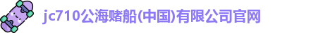 710jc7公海登录入口
